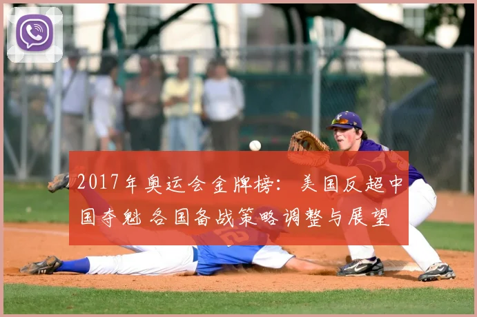 2017年奥运会金牌榜：美国反超中国夺魁 各国备战策略调整与展望