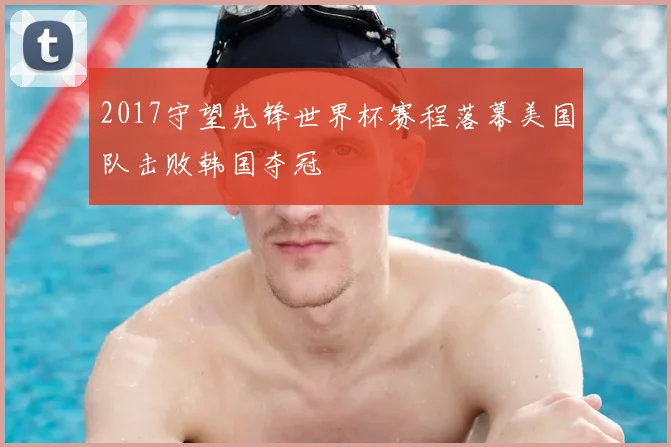 2017守望先锋世界杯赛程落幕美国队击败韩国夺冠