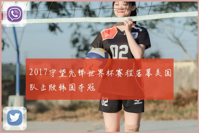 2017守望先锋世界杯赛程落幕美国队击败韩国夺冠