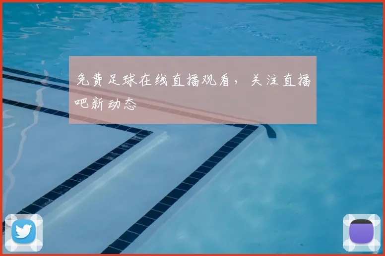 免费足球在线直播观看，关注直播吧新动态