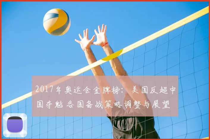 2017年奥运会金牌榜：美国反超中国夺魁 各国备战策略调整与展望