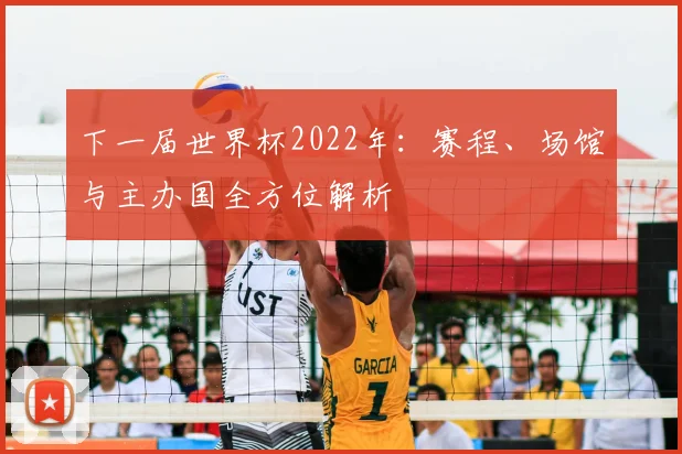 下一届世界杯2022年：赛程、场馆与主办国全方位解析