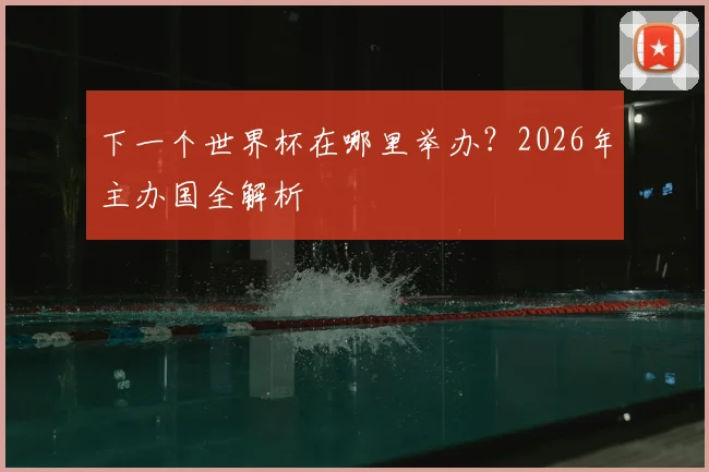 下一个世界杯在哪里举办？2026年主办国全解析