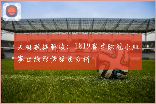 关键数据解读：1819赛季欧冠小组赛出线形势深度分析