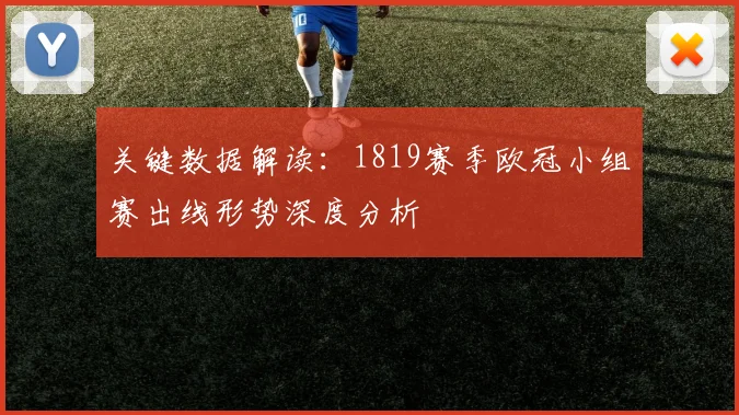 关键数据解读：1819赛季欧冠小组赛出线形势深度分析