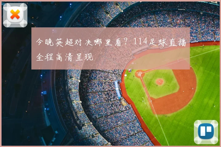 今晚英超对决哪里看？114足球直播全程高清呈现