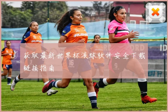 获取最新世界杯滚球软件安全下载链接指南