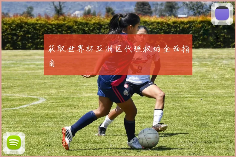 获取世界杯亚洲区代理权的全面指南