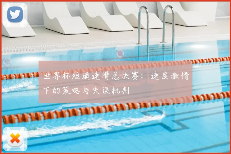 世界杯短道速滑总决赛：速度激情下的策略与失误批判