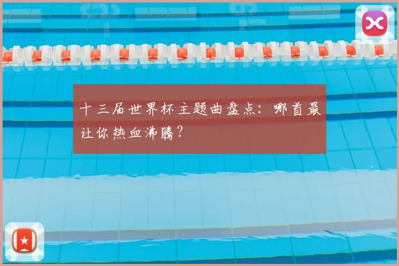 十三届世界杯主题曲盘点：哪首最让你热血沸腾？