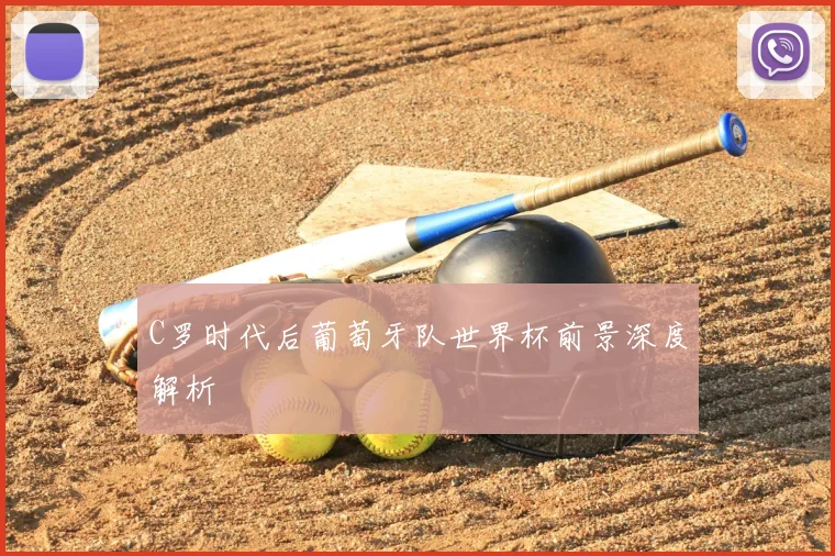 C罗时代后葡萄牙队世界杯前景深度解析