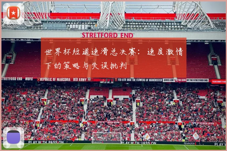 世界杯短道速滑总决赛：速度激情下的策略与失误批判