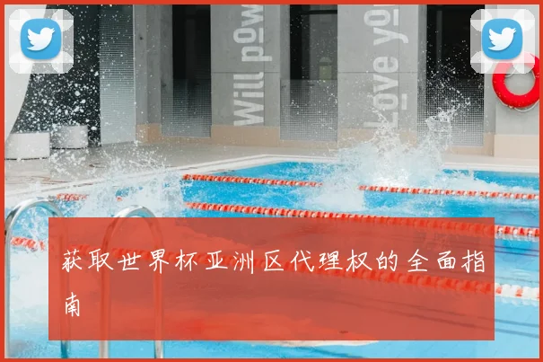 获取世界杯亚洲区代理权的全面指南