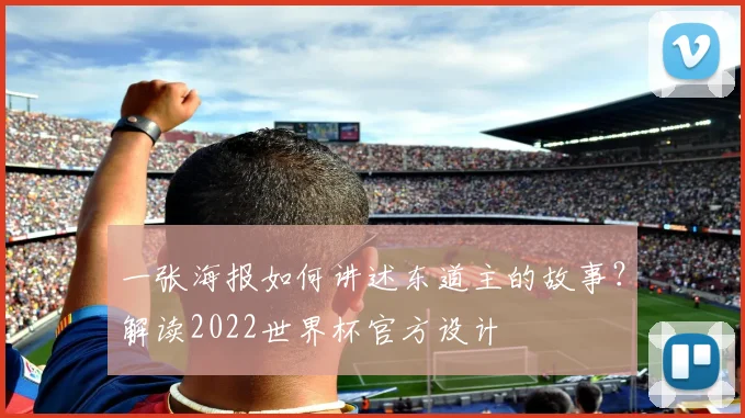 一张海报如何讲述东道主的故事？解读2022世界杯官方设计