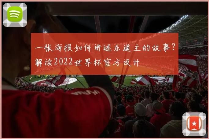 一张海报如何讲述东道主的故事？解读2022世界杯官方设计