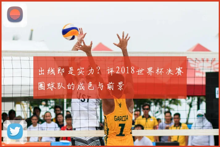 出线即是实力？评2018世界杯决赛圈球队的成色与前景