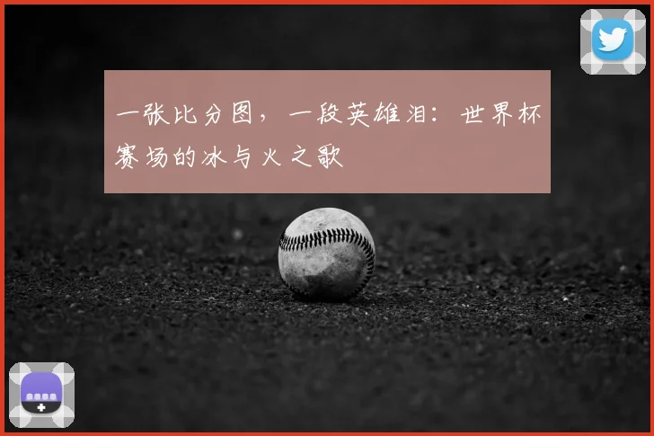 一张比分图，一段英雄泪：世界杯赛场的冰与火之歌