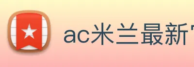 ac米兰最新官网 Logo